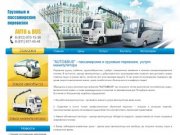 Компания AUTO&amp;BUS - пассажирские и грузовые перевозки, услуги манипулятора в Санкт