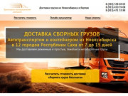 Доставка сборных грузов автотранспортом и контейнерами в Якутию 