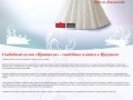 Принцесса - свадебный салон в Иркутске. Свадебные платья в Иркутске по доступным ценам