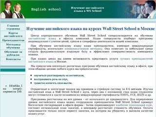 Изучение английского языка на курсах Wall Street School в Москве