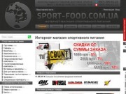 Интернет магазин спортивного питания в Киеве и Украине - сайт Sport-Food