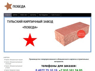 Тульский кирпичный завод "Победа" ⋆ Официальный сайт завода