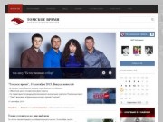 Телекомпания «Томское время» | Официальный сайт