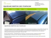 Удаление ремонт исправление вмятин без покраски в Челябинске (PDR Сenter Chelyabinsk) ПДР центр