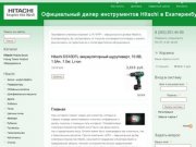 Официальный дилер инструментов Hitachi в Екатеринбурге | Инструмент Хитачи Екатеринбург