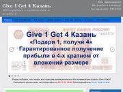 Работа в Казани. Give 1 Get 4 Казань.