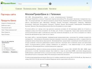 МоскомПриватБанк в г. Геленжик - ПриватБанк г. Геленжик - МоскомПриватБанк - Сайт агента ПриватБанка