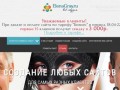 Создание web сайтов с нуля, Санкт-Петербург. Стоимость создания сайта от 5900р.