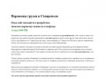 Грузоперевозки в Ставрополе. Заказать газель. [gruzoperevozki26.ru]