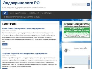 Эндокринологи РО - Сайт ведущих эндокринологов Ростовской области