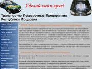 Транспортно Покрасочные Предприятия Республики Мордовия - Информационный справочник