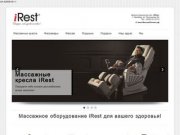 Массаж в Оренбурге массажные кресла iRest в Оренбурге! | Массажные кресла iRest 