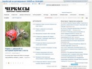 Черкассы Украина - мониторинг главных новостей