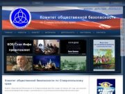 Комитет общественной безопасности по Ставропольскому краю