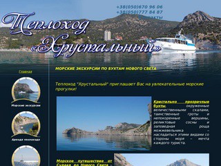 Морские экскурсии в Крыму, аренда теплохода 