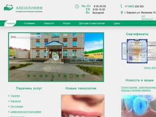 Аполлония стоматология Барнаул