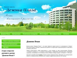 Бизнес-центр Дежнев Плаза - это новое офисное здание класса А г. Москва
