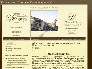 Об отеле - Нижегородская ярмарка, Отели Нижнего Новгорода