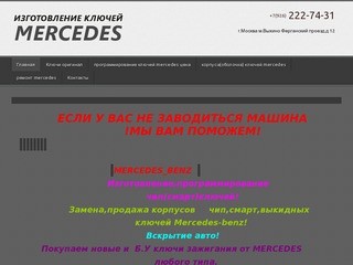 Прописка ключа мерседес Москва-merendos.ru | изготовление ключей мерседес