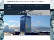 Агентство недвижимости - турфирма - юридические услуги в Тольятти | ООО АН Рапсодия