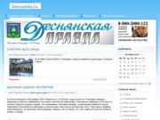 Сайт газеты "Деснянская правда" Брянского района Брянской области