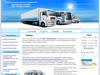 Пассажирские и грузовые перевозки в Калуге, заказ спецтехники | ООО "Облавтотранс"