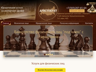 Услуги арбитражного управляющего в Новосибирске - Юридическая компания «Аристократ»