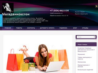 Интернет-магазин "Магаданнокстон" (Магаданская область, г. Магадан, Гагарина 15, Телефон: +7 (924) 6921106)