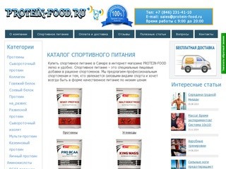Купить спортивное питание в Самаре по низким ценам | Спортивное питание в Самаре и по всей России