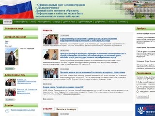 Официальный сайт администрации г.Дальнереченска