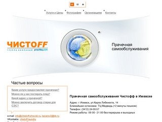(3412) 24-00-57 прачечная самообслуживания Чистофф метро в Ижевске