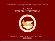 Портал "АРХИВЫ ОРЕНБУРЖЬЯ" :: Комитет по делам архивов Оренбургской области