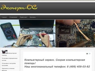 Эксперт-ОС — Сервис компьютерной помощи в Москве и Московской области