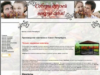 Мангал в Санкт-Петербурге