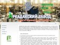 ЗаводСИЗ,  Завод СИЗ -Аркадакский завод средств индивидуальной защиты