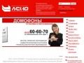 ООО «АСКО-СЕРВИС»  Установка/монтаж домофонов, видеодомофонов