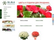 Цветы «Мистер Рич» — интернет-магазин Чебоксары