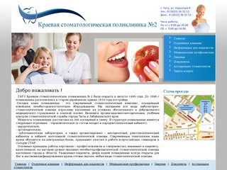 Краевая стоматологическая поликлиника № 2 г. Чита