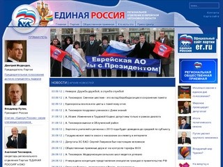 Единая Россия ЕАО, региональное отделение партии в Еврейской автономной области