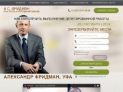 Авторские семинары Александра Фридмана в Уфе "Вы или Вас: Профессиональная эксплуатация подчиненных"