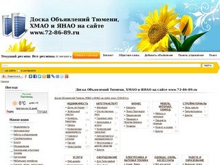 Доска Объявлений Тюмени, ХМАО и ЯНАО на сайте www.72-86-89.ru