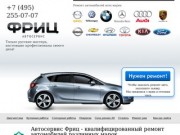 Автосервис Фриц Москва – ремонт автомобилей всех марок
