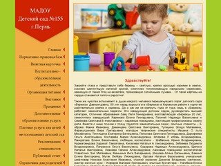 Детский сад №155 г.Пермь