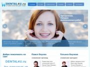  | DENTAL4U.ru - Стоматология для Тебя