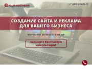Alliance Media - создание сайта и реклама в интернете