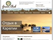 Green Club - экологический и этнографический туризм в Карелии...