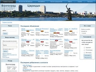 Бесплатные объявления. Каталог предприятий. Автомобили. Работа. Волгоград. Царицын.