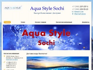 Aqua Style - Доставка воды в Сочи. Кулер для дома и офиса. Питьевая вода. Бесплатная доставка воды.