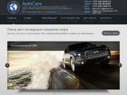 AutoCars. Покупка автомобилей из США