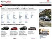 АвтоЦены - Цены на новые автомобили в Харькове